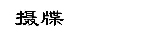 摄牒