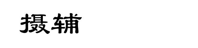 摄辅