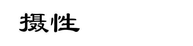 摄性