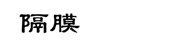 隔膜