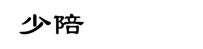 少陪