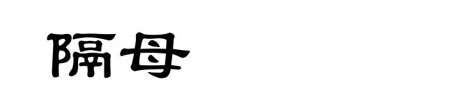 隔母