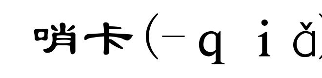 哨卡(-qiǎ)