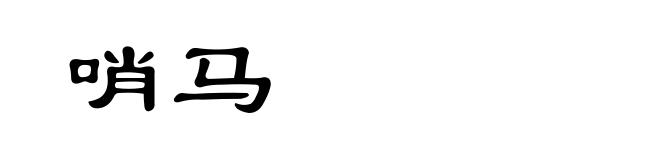 哨马