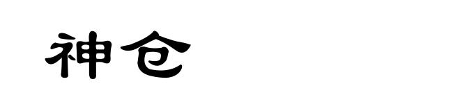 神仓
