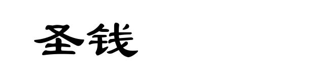 圣钱