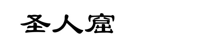 圣人窟