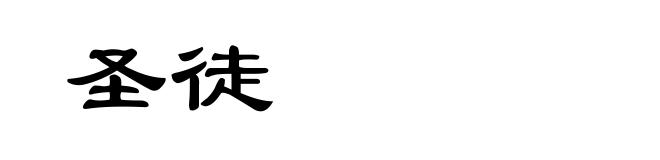 圣徒