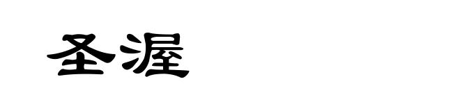 圣渥