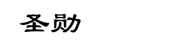 圣勋
