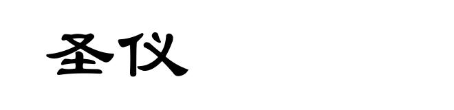 圣仪