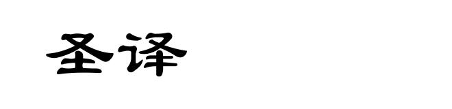 圣译