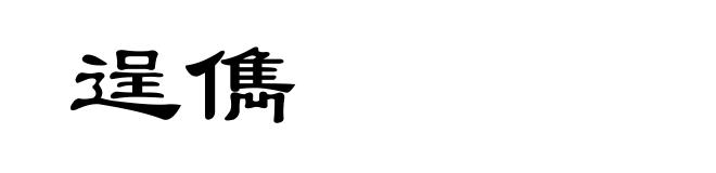 逞儁