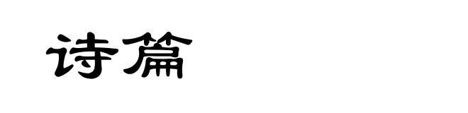 诗篇