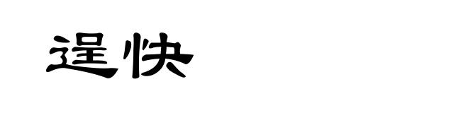 逞快