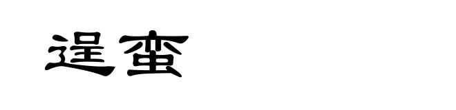 逞蛮