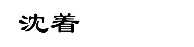 沈着