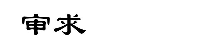 审求