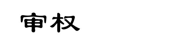 审权