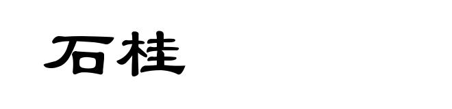 石桂
