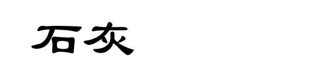 石灰