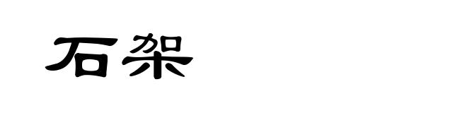 石架