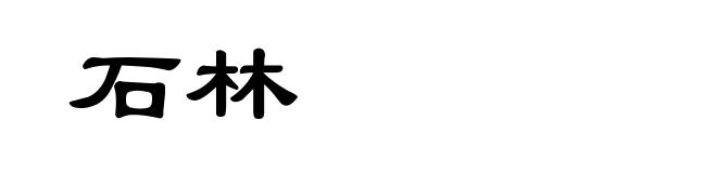 石林