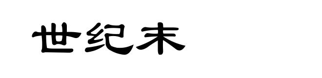 世纪末