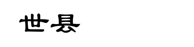 世县