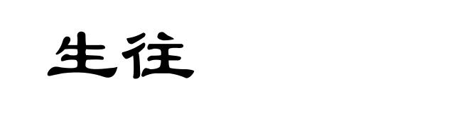生往