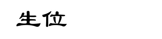 生位