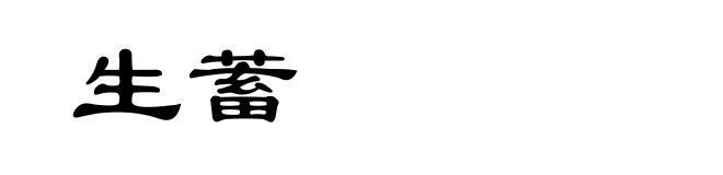 生蓄