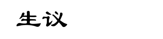 生议
