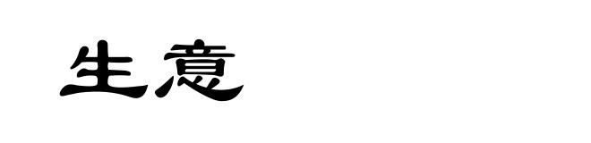 生意