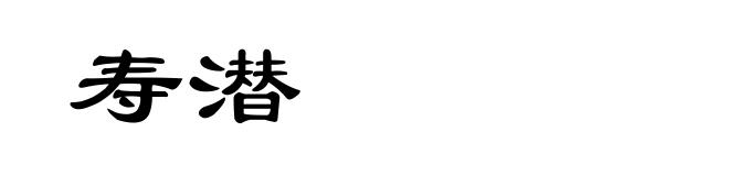 寿潜