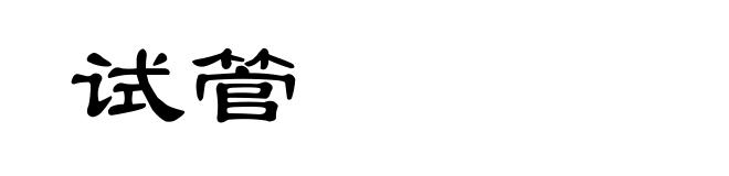 试管