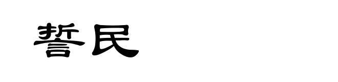 誓民
