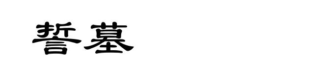 誓墓