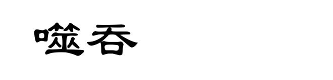 噬吞