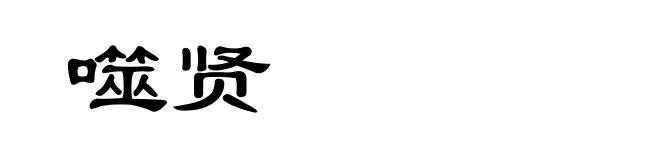 噬贤