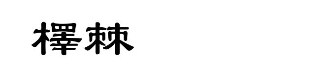 檡棘