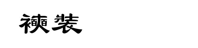 襫裝