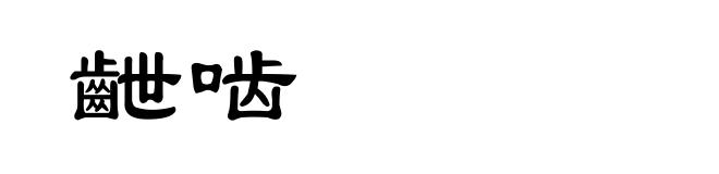 齛啮