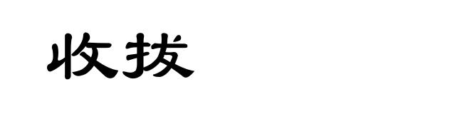 收拔