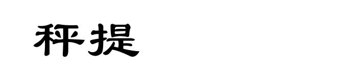 秤提