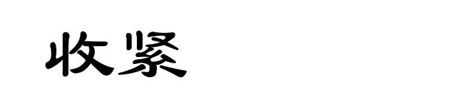 收紧