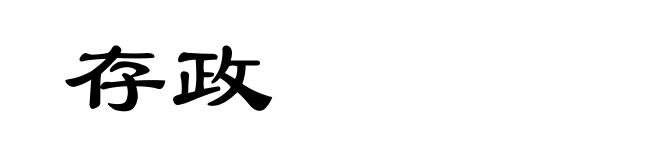 存政