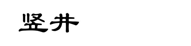 竖井