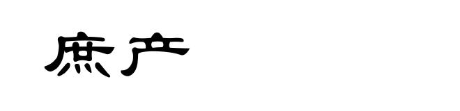 庶产