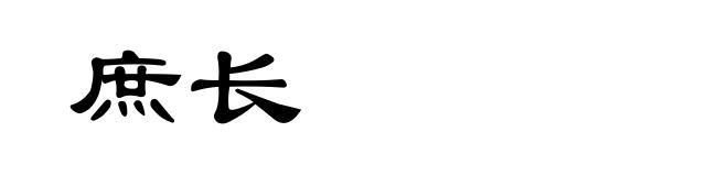 庶长